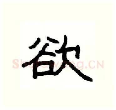 欲硬笔隶书写法,摘自杨为国硬笔书法字帖