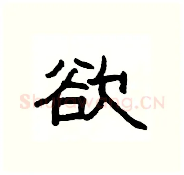 欲硬笔隶书写法,摘自杨为国硬笔书法字帖