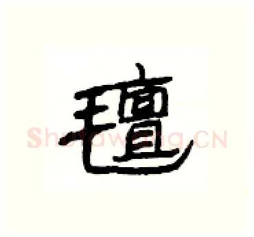氊硬笔隶书写法,摘自杨为国硬笔书法字帖