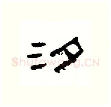 汐硬笔隶书写法,摘自杨为国硬笔书法字帖