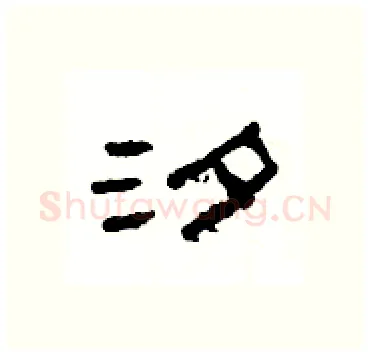 汐硬笔隶书写法,摘自杨为国硬笔书法字帖