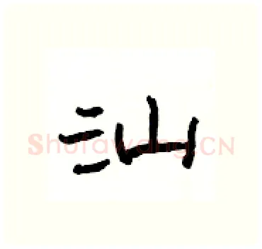 汕硬笔隶书写法,摘自杨为国硬笔书法字帖