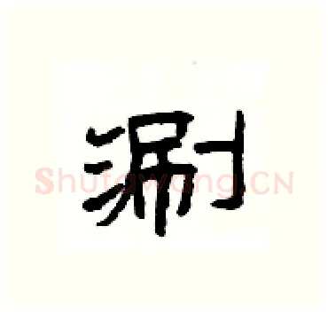 涮硬笔隶书写法,摘自杨为国硬笔书法字帖