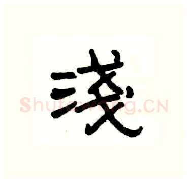 淺硬笔隶书写法,摘自杨为国硬笔书法字帖