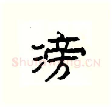 滂硬笔隶书写法,摘自杨为国硬笔书法字帖