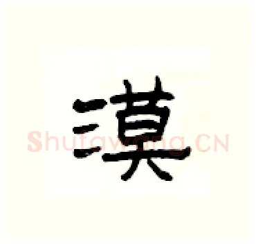 漠硬笔隶书写法,摘自杨为国硬笔书法字帖