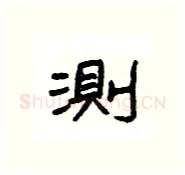 測硬笔隶书写法,摘自杨为国硬笔书法字帖