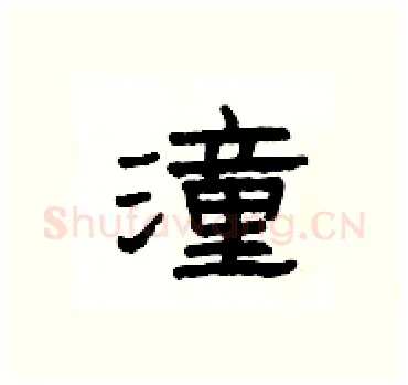 潼硬笔隶书写法,摘自杨为国硬笔书法字帖