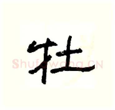 牡硬笔隶书写法,摘自杨为国硬笔书法字帖