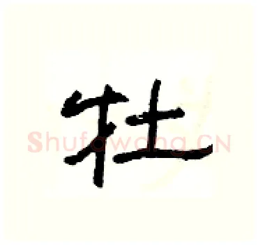 牡硬笔隶书写法,摘自杨为国硬笔书法字帖