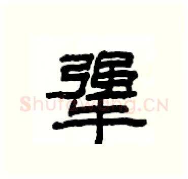 犟硬笔隶书写法,摘自杨为国硬笔书法字帖