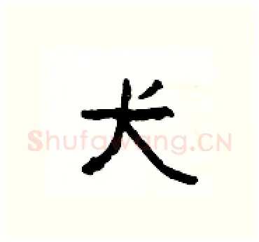 犬硬笔隶书写法,摘自杨为国硬笔书法字帖