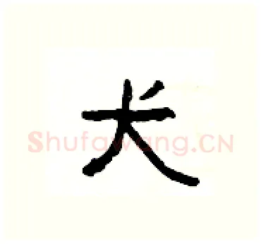 犬硬笔隶书写法,摘自杨为国硬笔书法字帖