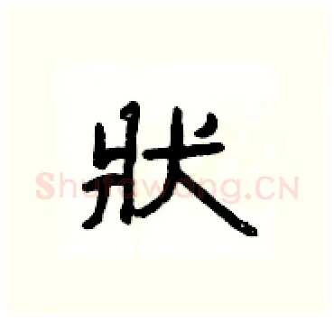 狀硬笔隶书写法,摘自杨为国硬笔书法字帖