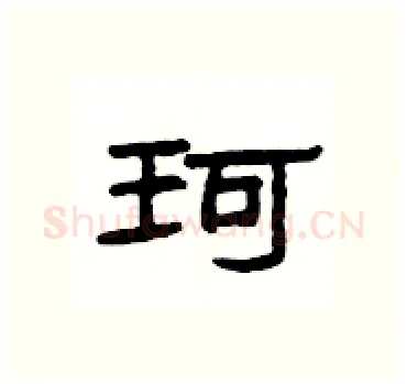 珂硬笔隶书写法,摘自杨为国硬笔书法字帖
