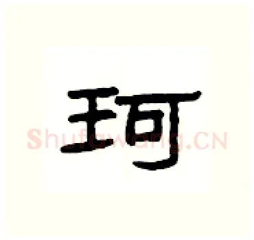 珂硬笔隶书写法,摘自杨为国硬笔书法字帖
