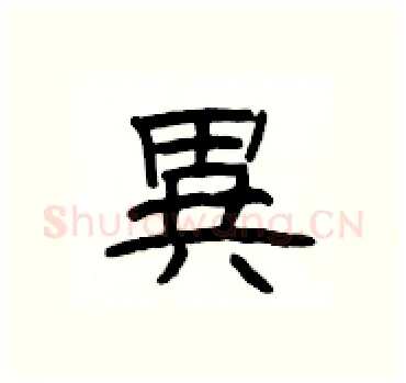 異硬笔隶书写法,摘自杨为国硬笔书法字帖