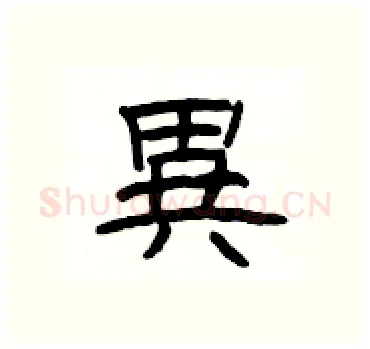 異硬笔隶书写法,摘自杨为国硬笔书法字帖