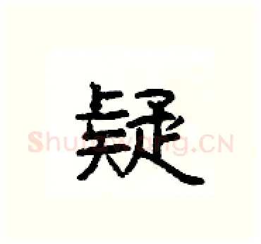 疑硬笔隶书写法,摘自杨为国硬笔书法字帖