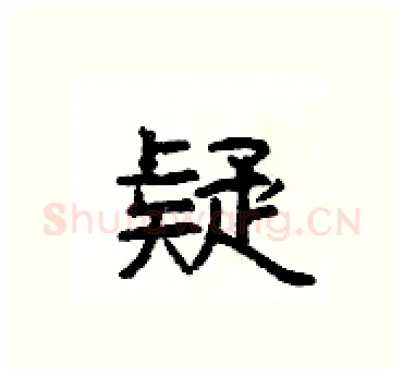 疑硬笔隶书写法,摘自杨为国硬笔书法字帖