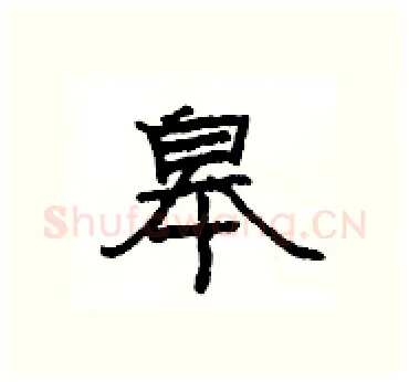 皋硬笔隶书写法,摘自杨为国硬笔书法字帖