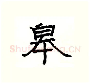 皋硬笔隶书写法,摘自杨为国硬笔书法字帖