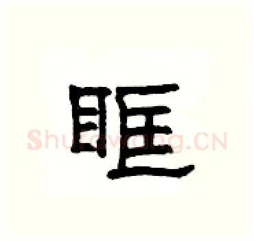 眶硬笔隶书写法,摘自杨为国硬笔书法字帖