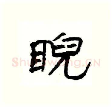 睨硬笔隶书写法,摘自杨为国硬笔书法字帖