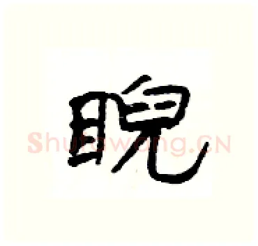 睨硬笔隶书写法,摘自杨为国硬笔书法字帖