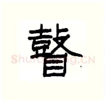 瞽硬笔隶书写法,摘自杨为国硬笔书法字帖