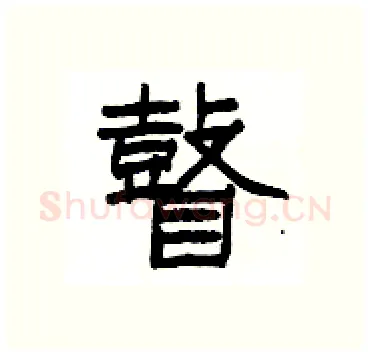 瞽硬笔隶书写法,摘自杨为国硬笔书法字帖