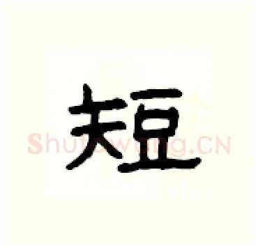 短硬笔隶书写法,摘自杨为国硬笔书法字帖