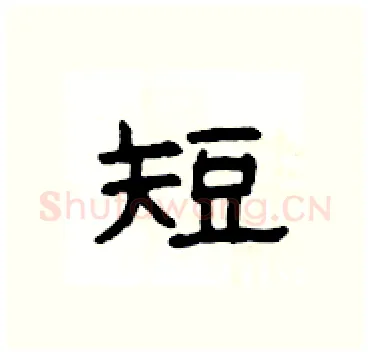短硬笔隶书写法,摘自杨为国硬笔书法字帖