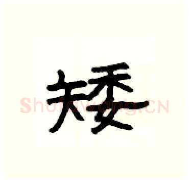 矮硬笔隶书写法,摘自杨为国硬笔书法字帖