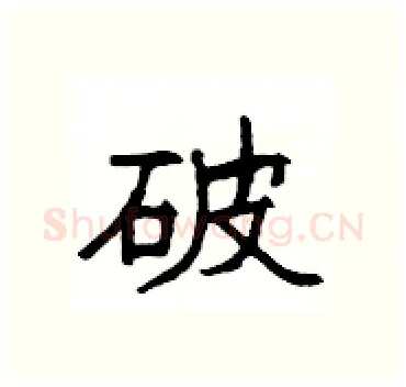 破硬笔隶书写法,摘自杨为国硬笔书法字帖