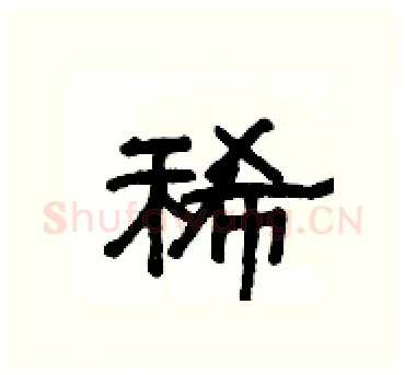 稀硬笔隶书写法,摘自杨为国硬笔书法字帖