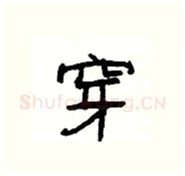 穿硬笔隶书写法,摘自杨为国硬笔书法字帖