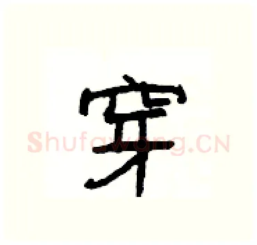 穿硬笔隶书写法,摘自杨为国硬笔书法字帖