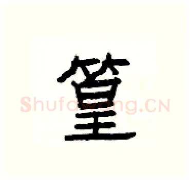 篁硬笔隶书写法,摘自杨为国硬笔书法字帖