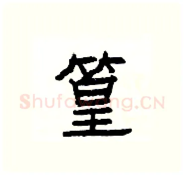 篁硬笔隶书写法,摘自杨为国硬笔书法字帖