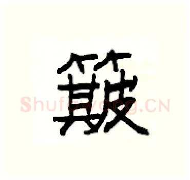 簸硬笔隶书写法,摘自杨为国硬笔书法字帖