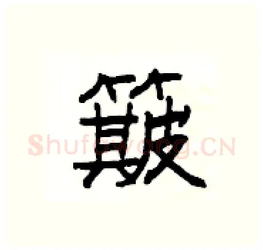 簸硬笔隶书写法,摘自杨为国硬笔书法字帖