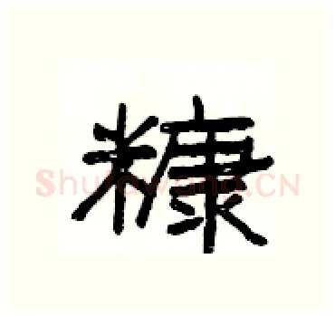 糠硬笔隶书写法,摘自杨为国硬笔书法字帖