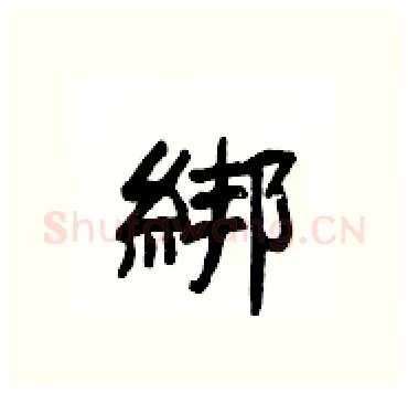 綁硬笔隶书写法,摘自杨为国硬笔书法字帖