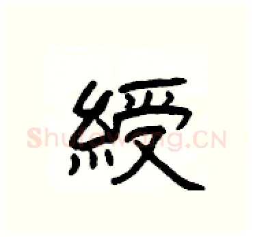 綬硬笔隶书写法,摘自杨为国硬笔书法字帖
