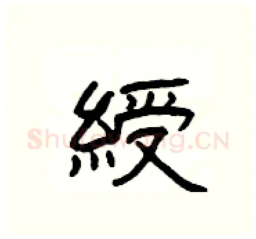 綬硬笔隶书写法,摘自杨为国硬笔书法字帖