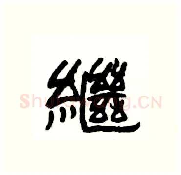 繼硬笔隶书写法,摘自杨为国硬笔书法字帖