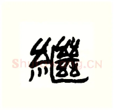 繼硬笔隶书写法,摘自杨为国硬笔书法字帖