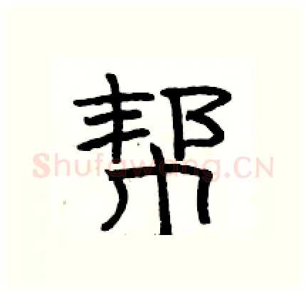 帮硬笔隶书写法,摘自骆恒光硬笔书法字帖