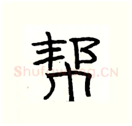帮硬笔隶书写法,摘自骆恒光硬笔书法字帖